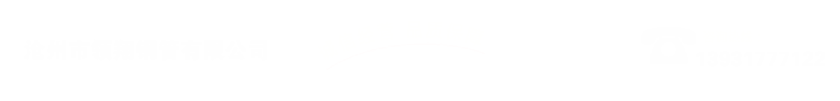 沧州市麻豆久久91精品国产钢管有限公司